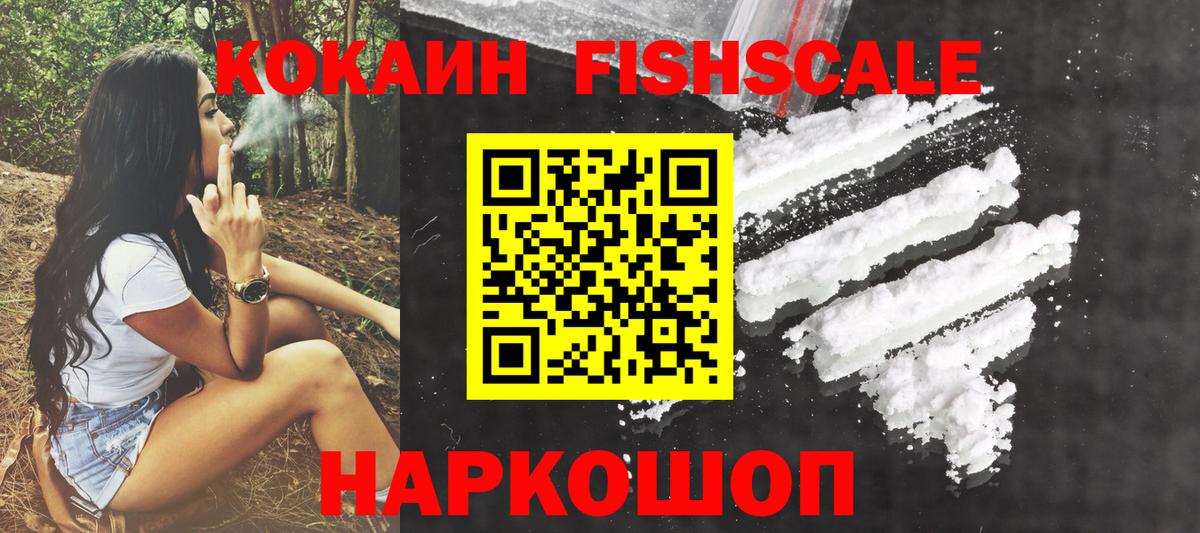 купить   Кокаин Fish Scale  Вход с VPN  Коммунар 